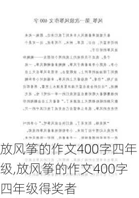 放风筝的作文400字四年级,放风筝的作文400字四年级得奖者