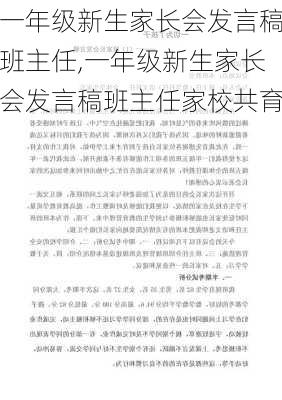 一年级新生家长会发言稿班主任,一年级新生家长会发言稿班主任家校共育