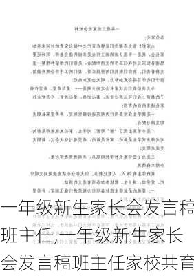 一年级新生家长会发言稿班主任,一年级新生家长会发言稿班主任家校共育