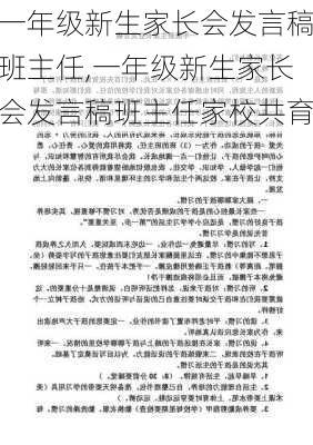 一年级新生家长会发言稿班主任,一年级新生家长会发言稿班主任家校共育