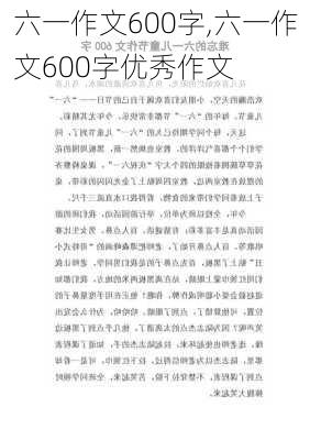 六一作文600字,六一作文600字优秀作文