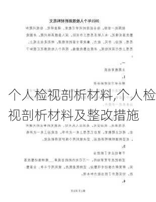 个人检视剖析材料,个人检视剖析材料及整改措施