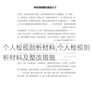 个人检视剖析材料,个人检视剖析材料及整改措施