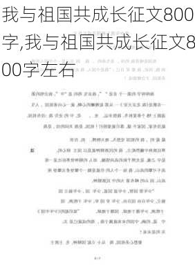 我与祖国共成长征文800字,我与祖国共成长征文800字左右