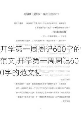 开学第一周周记600字的范文,开学第一周周记600字的范文初一