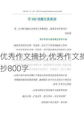 优秀作文摘抄,优秀作文摘抄800字