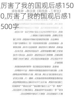 厉害了我的国观后感1500,厉害了我的国观后感1500字