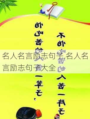 名人名言励志句子,名人名言励志句子大全