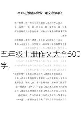 五年级上册作文大全500字,