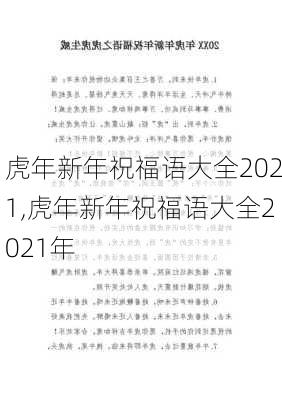 虎年新年祝福语大全2021,虎年新年祝福语大全2021年