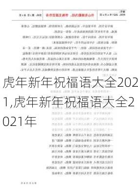 虎年新年祝福语大全2021,虎年新年祝福语大全2021年