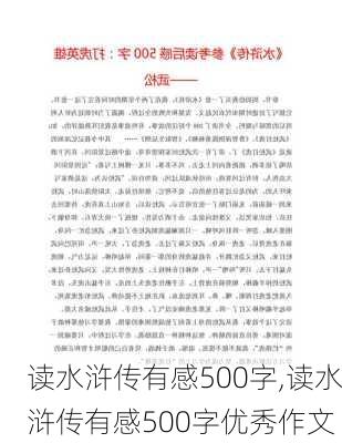 读水浒传有感500字,读水浒传有感500字优秀作文