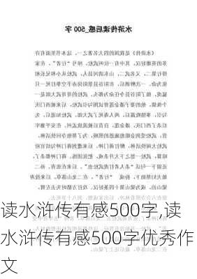 读水浒传有感500字,读水浒传有感500字优秀作文