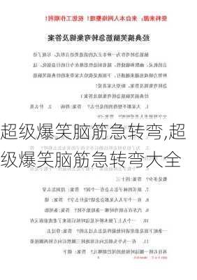 超级爆笑脑筋急转弯,超级爆笑脑筋急转弯大全