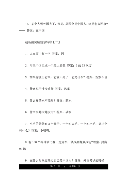 超级爆笑脑筋急转弯,超级爆笑脑筋急转弯大全