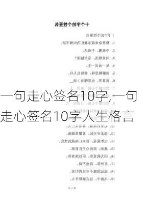 一句走心签名10字,一句走心签名10字人生格言