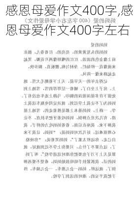 感恩母爱作文400字,感恩母爱作文400字左右