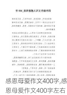 感恩母爱作文400字,感恩母爱作文400字左右