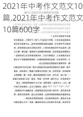 2021年中考作文范文10篇,2021年中考作文范文10篇600字