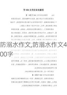 防溺水作文,防溺水作文400字