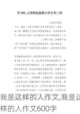 我是这样的人作文,我是这样的人作文600字