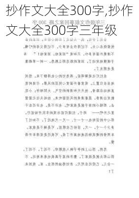 抄作文大全300字,抄作文大全300字三年级