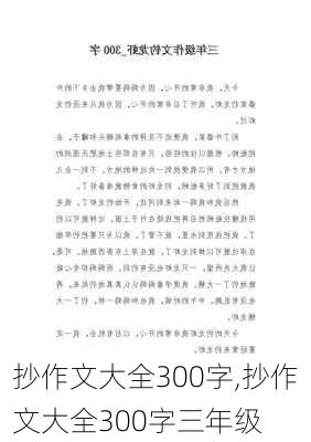 抄作文大全300字,抄作文大全300字三年级