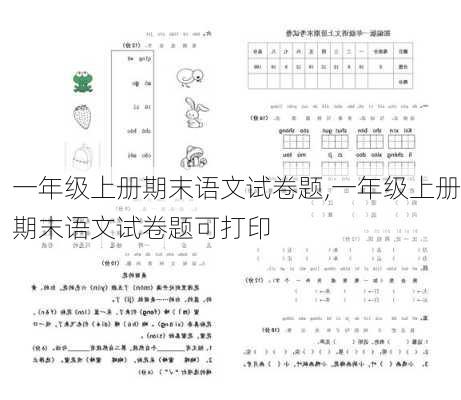 一年级上册期末语文试卷题,一年级上册期末语文试卷题可打印