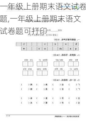 一年级上册期末语文试卷题,一年级上册期末语文试卷题可打印