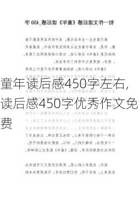 童年读后感450字左右,读后感450字优秀作文免费