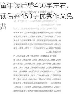 童年读后感450字左右,读后感450字优秀作文免费