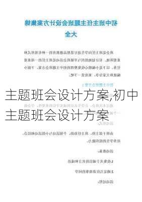 主题班会设计方案,初中主题班会设计方案