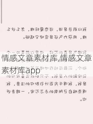 情感文章素材库,情感文章素材库app