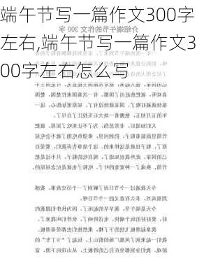 端午节写一篇作文300字左右,端午节写一篇作文300字左右怎么写