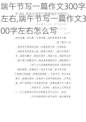 端午节写一篇作文300字左右,端午节写一篇作文300字左右怎么写