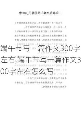 端午节写一篇作文300字左右,端午节写一篇作文300字左右怎么写