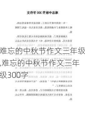 难忘的中秋节作文三年级,难忘的中秋节作文三年级300字