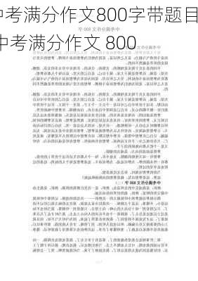 中考满分作文800字带题目,中考满分作文 800