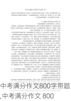 中考满分作文800字带题目,中考满分作文 800