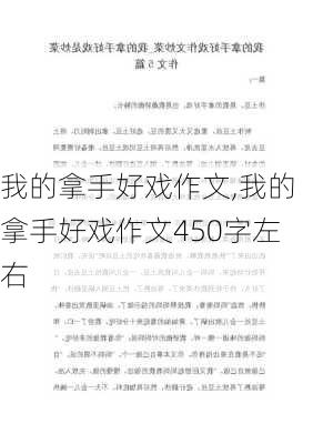 我的拿手好戏作文,我的拿手好戏作文450字左右