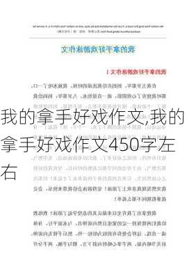 我的拿手好戏作文,我的拿手好戏作文450字左右