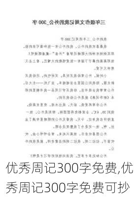 优秀周记300字免费,优秀周记300字免费可抄