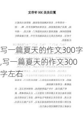 写一篇夏天的作文300字,写一篇夏天的作文300字左右