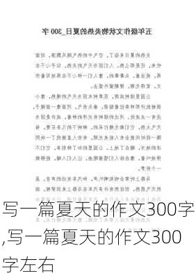 写一篇夏天的作文300字,写一篇夏天的作文300字左右