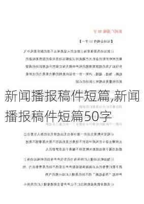 新闻播报稿件短篇,新闻播报稿件短篇50字