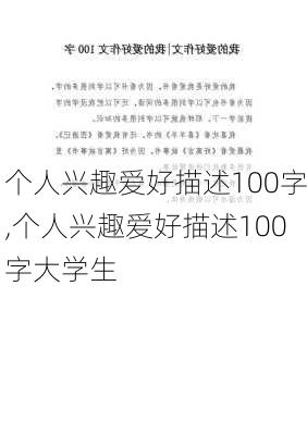 个人兴趣爱好描述100字,个人兴趣爱好描述100字大学生