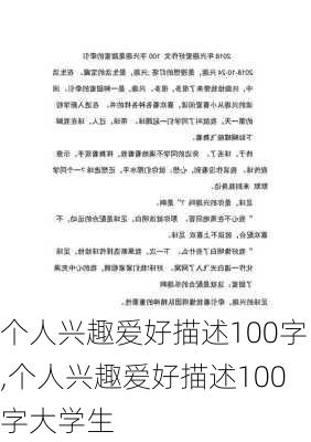 个人兴趣爱好描述100字,个人兴趣爱好描述100字大学生