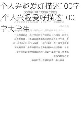 个人兴趣爱好描述100字,个人兴趣爱好描述100字大学生