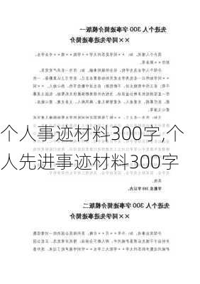 个人事迹材料300字,个人先进事迹材料300字