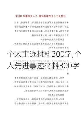 个人事迹材料300字,个人先进事迹材料300字